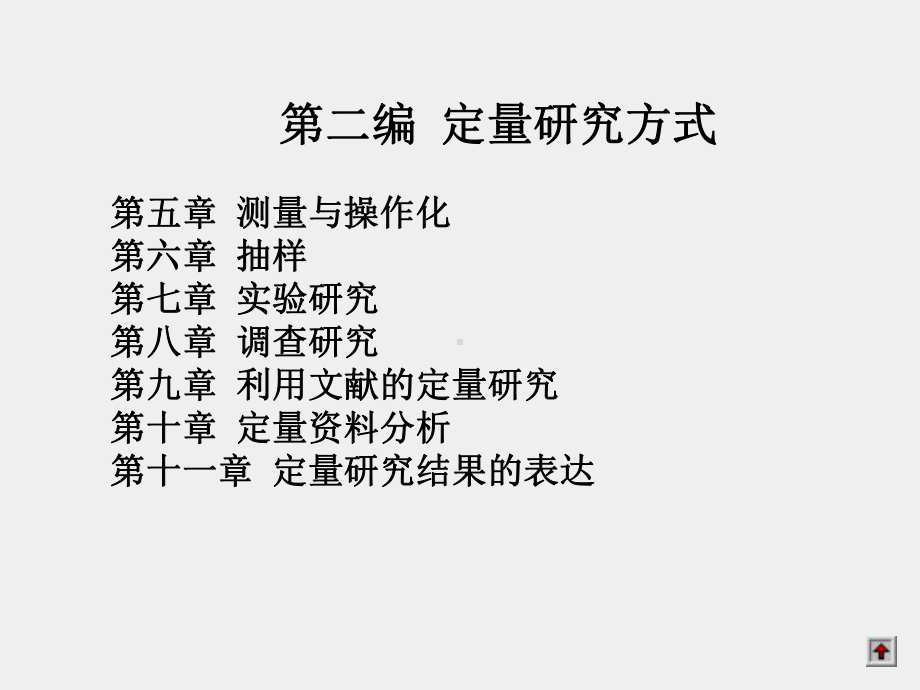 《社会研究方法（第五版）》课件 5章.ppt_第1页