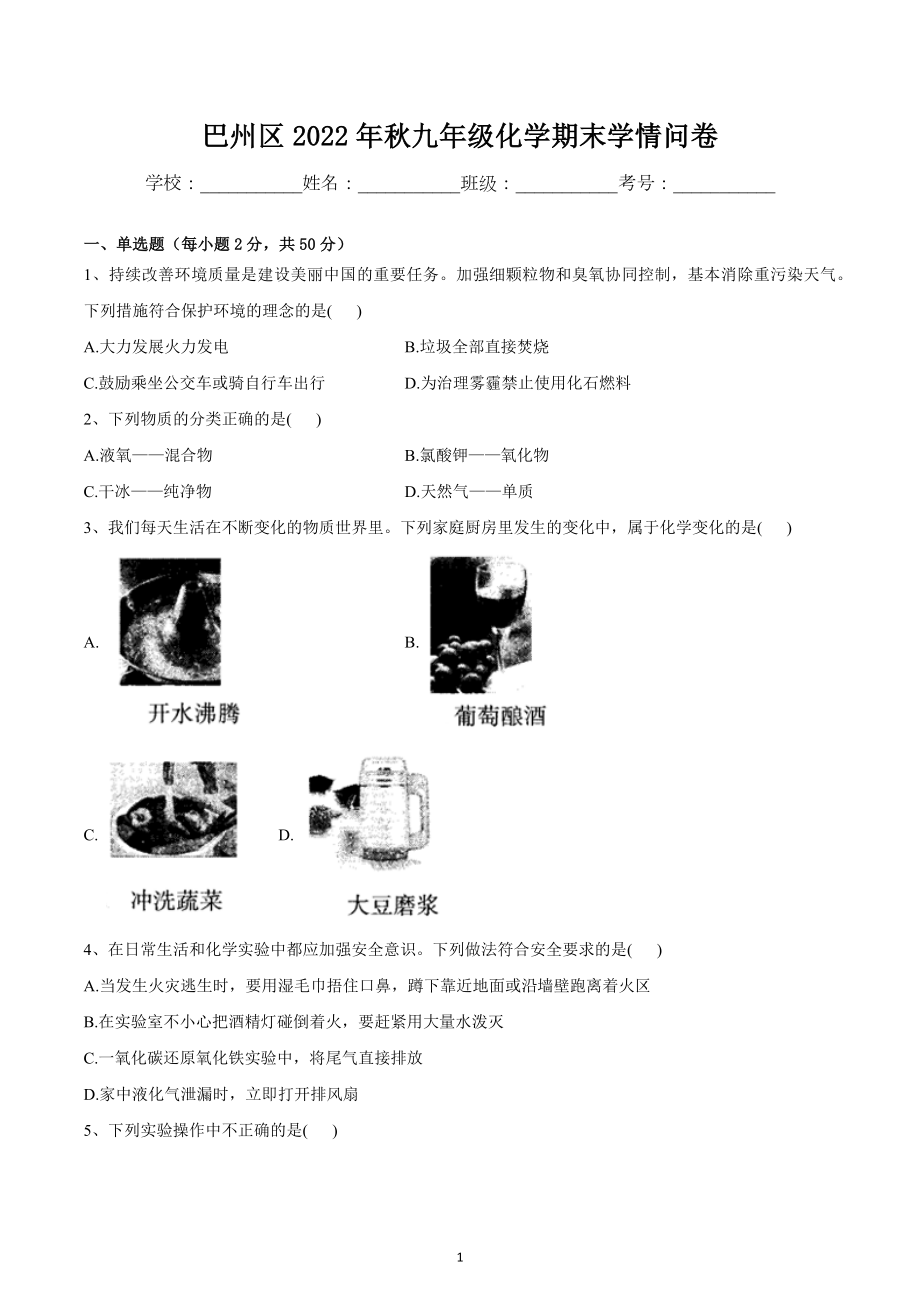 四川省巴中市巴州区2022-2023学年九年级上学期期末学情问卷化学试题.docx_第1页