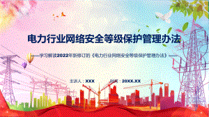 课件学习解读《电力行业网络安全等级保护管理办法》ppt.pptx