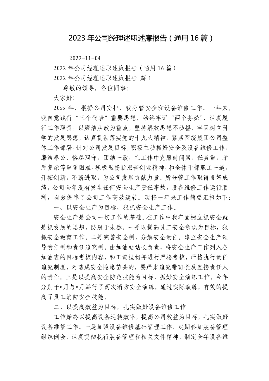 2023年公司经理述职述廉报告（通用16篇）.docx_第1页