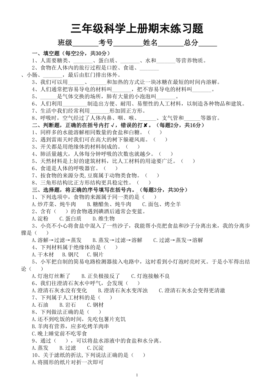 小学科学人教鄂教版三年级上册期末练习题（2022秋）（附参考答案）.doc_第1页