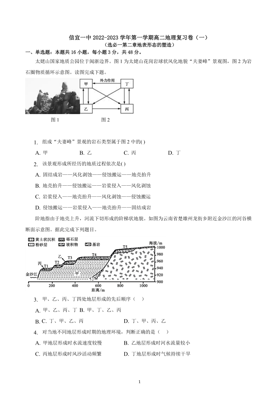 广东省信宜市第一中学2022-2023学年高二上学期地理复习卷（一）.docx_第1页