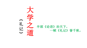 5.2《大学之道》ppt课件50张-（部）统编版《高中语文》选择性必修上册.pptx