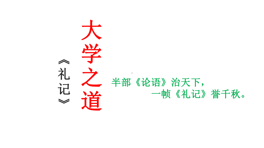 5.2《大学之道》ppt课件50张-（部）统编版《高中语文》选择性必修上册.pptx_第1页