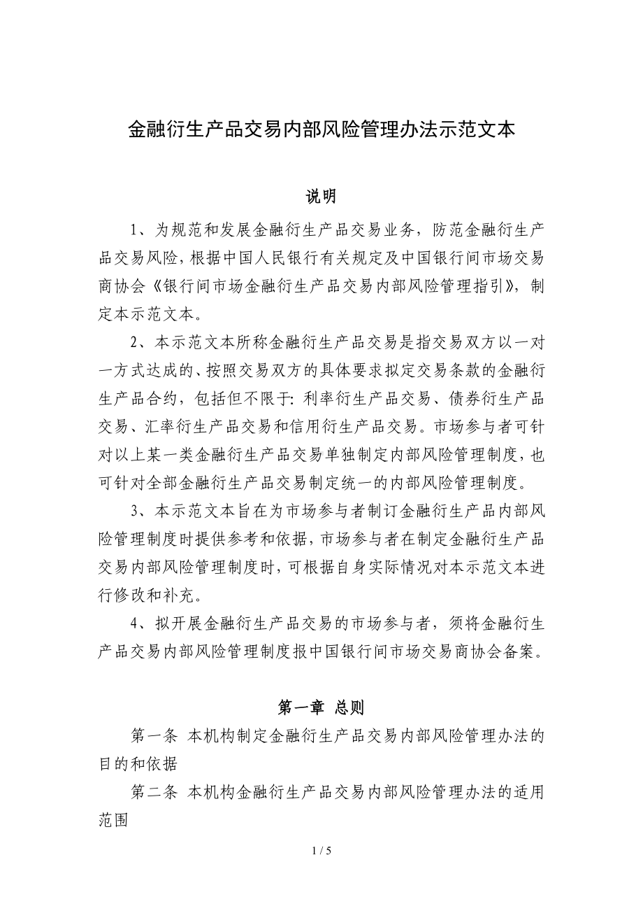 金融衍生产品交易内部风险管理办法参考模板范本.doc_第1页