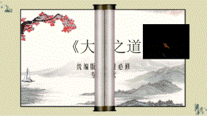 5.2 《大学之道》ppt课件41张-（部）统编版《高中语文》选择性必修上册.pptx