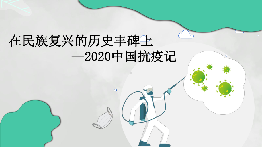 4《在民族复兴的历史丰碑上—2020中国抗疫记》ppt课件37张-（部）统编版《高中语文》选择性必修上册.pptx_第1页