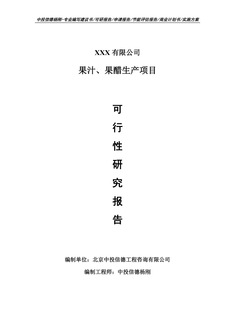 果汁、果醋生产项目可行性研究报告建议书.doc_第1页