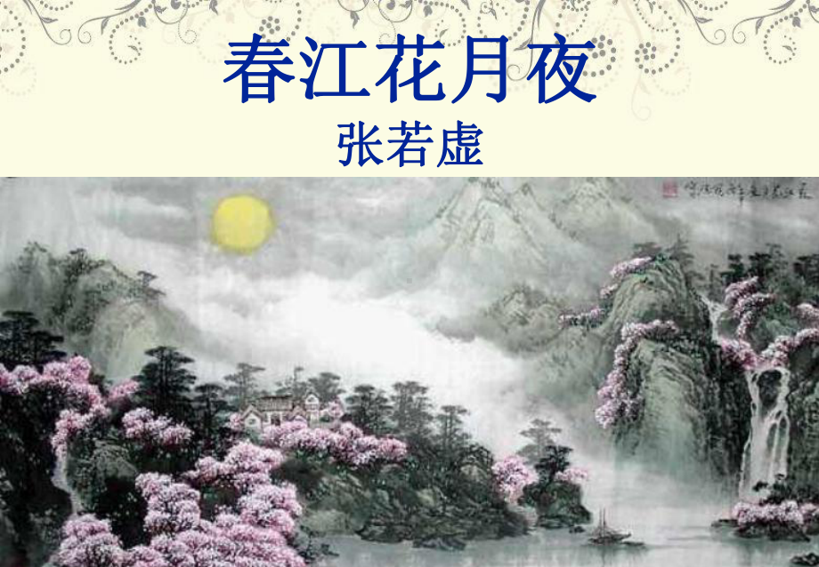 古诗诵读《春江花月夜》ppt课件37张-（部）统编版《高中语文》选择性必修上册.pptx_第1页