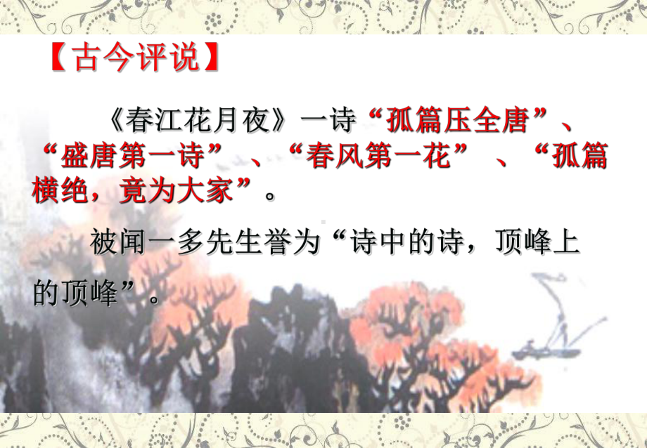 古诗诵读《春江花月夜》ppt课件37张-（部）统编版《高中语文》选择性必修上册.pptx_第3页