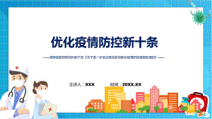 课件学习解读关于进一步优化落实新冠肺炎疫情防控措施的通知优化疫情防控新十条ppt.pptx