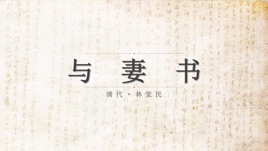 11.2 《与妻书》ppt课件27张-（部）统编版《高中语文》必修下册.pptx_第1页