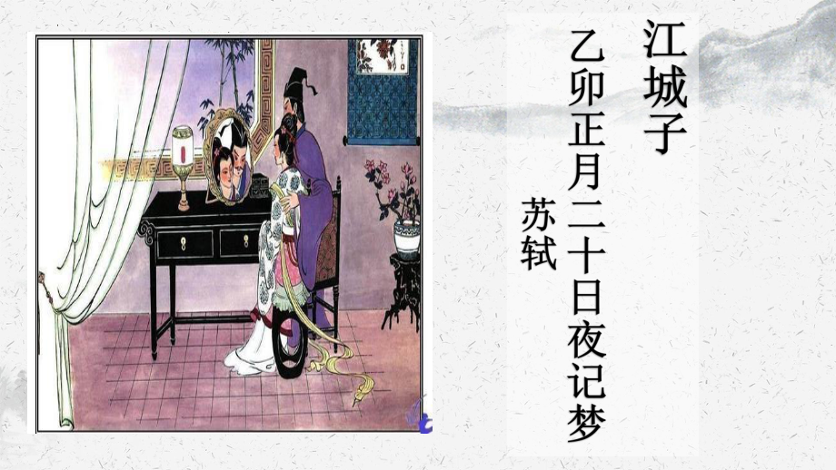 《江城子·乙卯正月二十日夜记梦》ppt课件32张-（部）统编版《高中语文》选择性必修上册.pptx_第1页