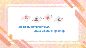 第三单元整体阅读 ppt课件23张-（部）统编版《高中语文》选择性必修上册.pptx