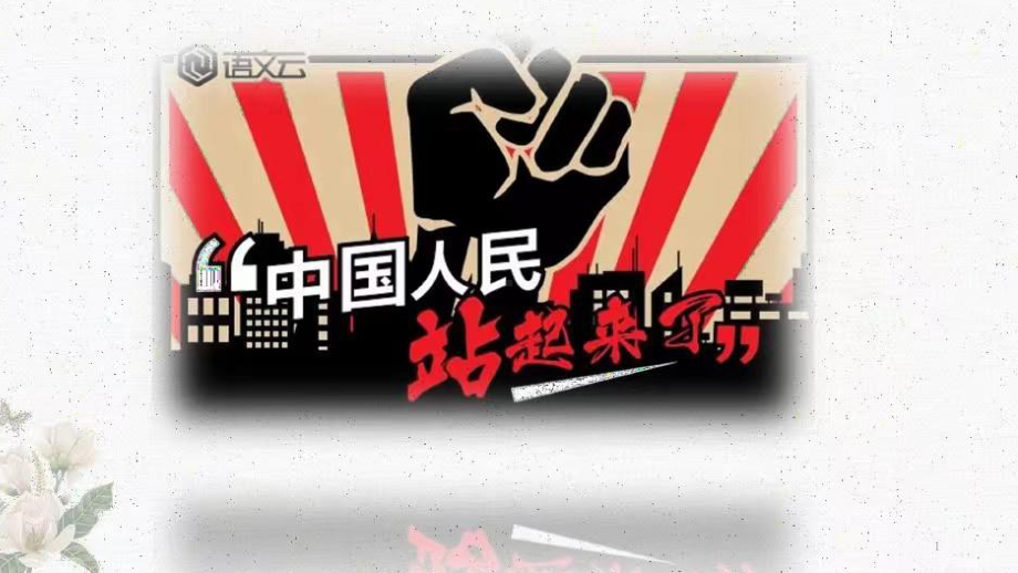 1《中国人民站起来了》ppt课件19张-（部）统编版《高中语文》选择性必修上册.pptx_第1页