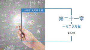 （新人教版）数学九年级全一册 分单元复习课件（共9个单元）.pptx