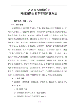 网络预约出租汽车企业管理制度汇编参考模板范本.docx