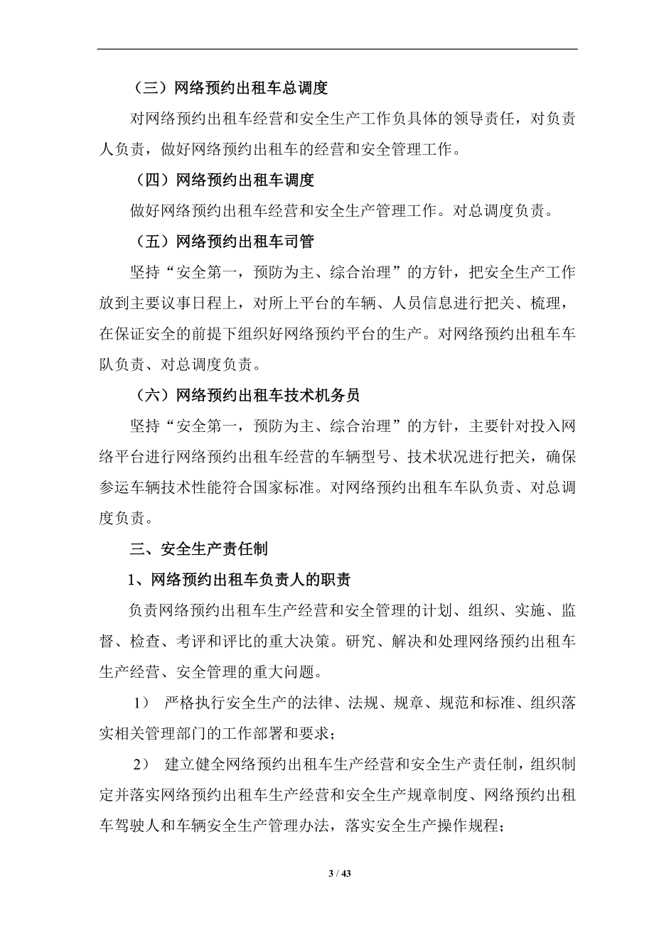 网络预约出租汽车企业管理制度汇编参考模板范本.docx_第3页