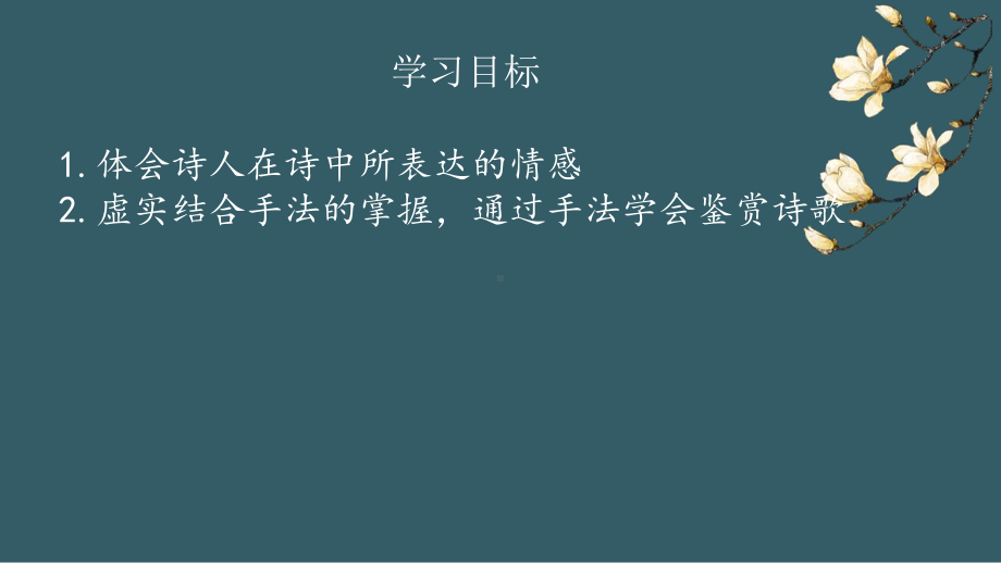 《江城子·乙卯正月二十日夜记梦》ppt课件23张 (001)-（部）统编版《高中语文》选择性必修上册.pptx_第2页