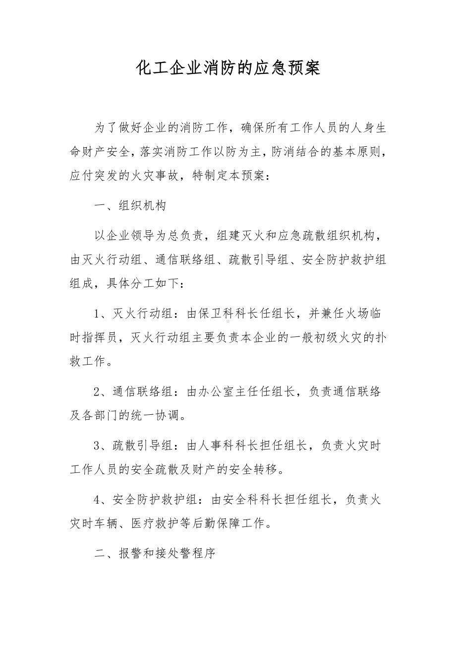 化工企业消防的应急预案.docx_第1页