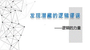 《发现潜藏的逻辑谬误》ppt课件24张-（部）统编版《高中语文》选择性必修上册.pptx