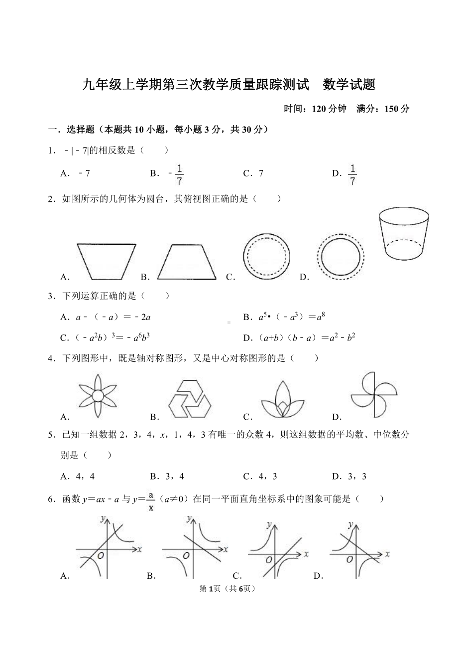 辽宁省辽阳市第二中学协作校2022-2023学年九年级上学期第三次教学质量跟踪测试数学试题.pdf_第1页