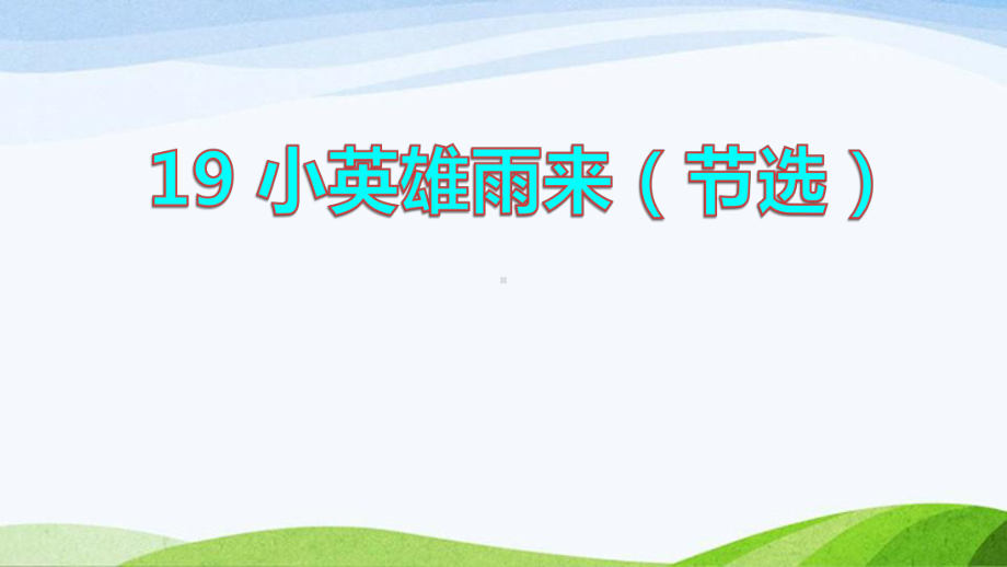 2022-2023部编版语文四年级下册《19小英雄雨来课件（一）》.pptx_第1页