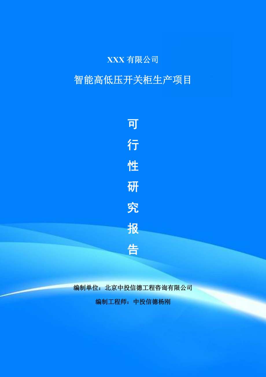 智能高低压开关柜生产可行性研究报告申请建议书.doc_第1页