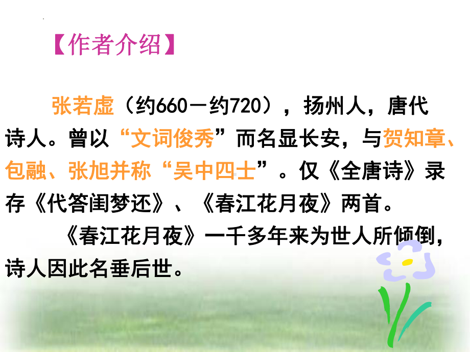 《春江花月夜》ppt课件31张-（部）统编版《高中语文》选择性必修上册.pptx_第3页