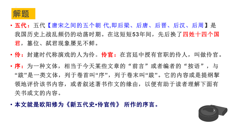 11.2《五代史伶官传序》ppt课件39张-（部）统编版《高中语文》选择性必修中册.pptx_第3页