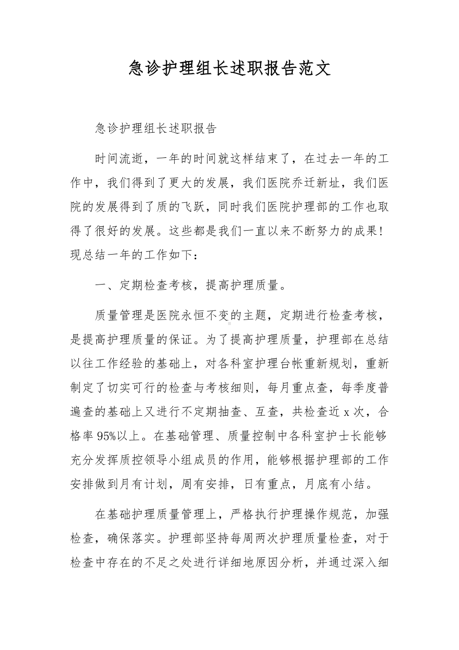 急诊护理组长述职报告范文.docx_第1页