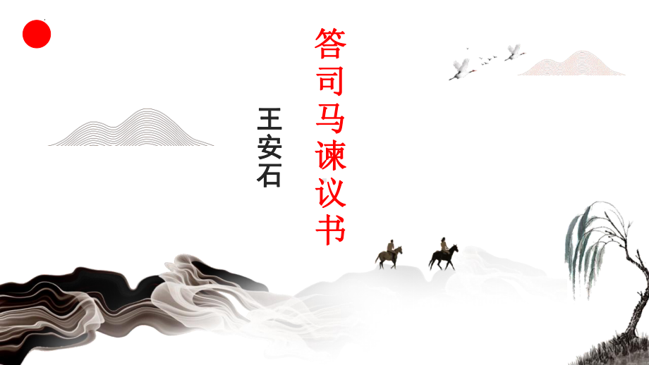 15.2《答司马谏议书》ppt课件32张-（部）统编版《高中语文》必修下册.pptx_第1页