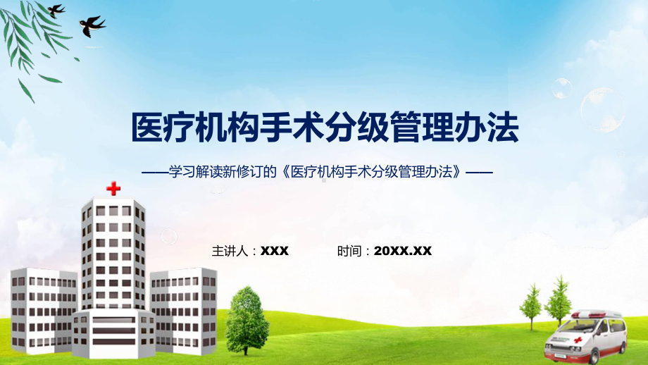 课件权威发布医疗机构手术分级管理办法解读解读(1)ppt.pptx_第1页