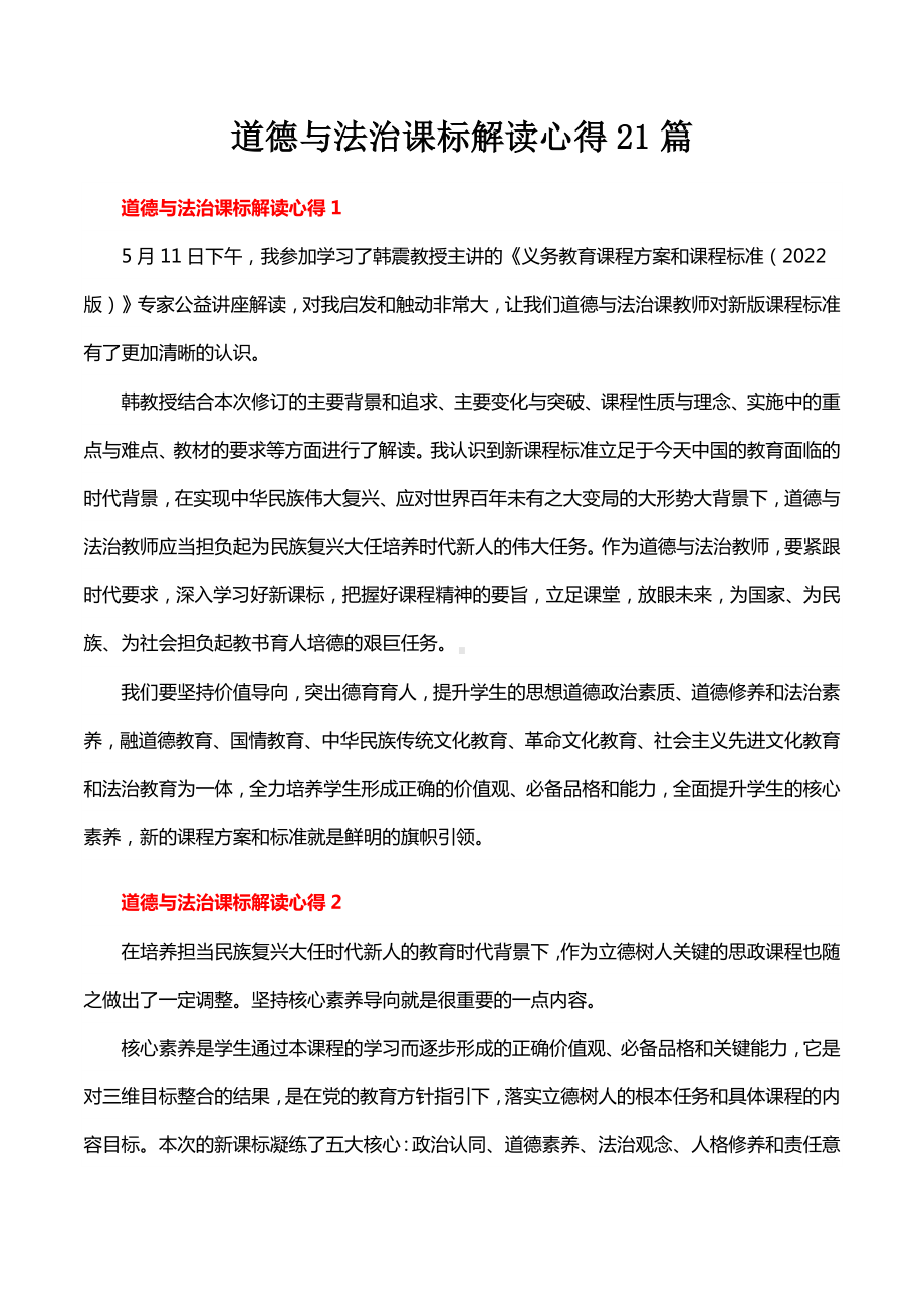 道德与法治课标解读心得21篇.docx_第1页