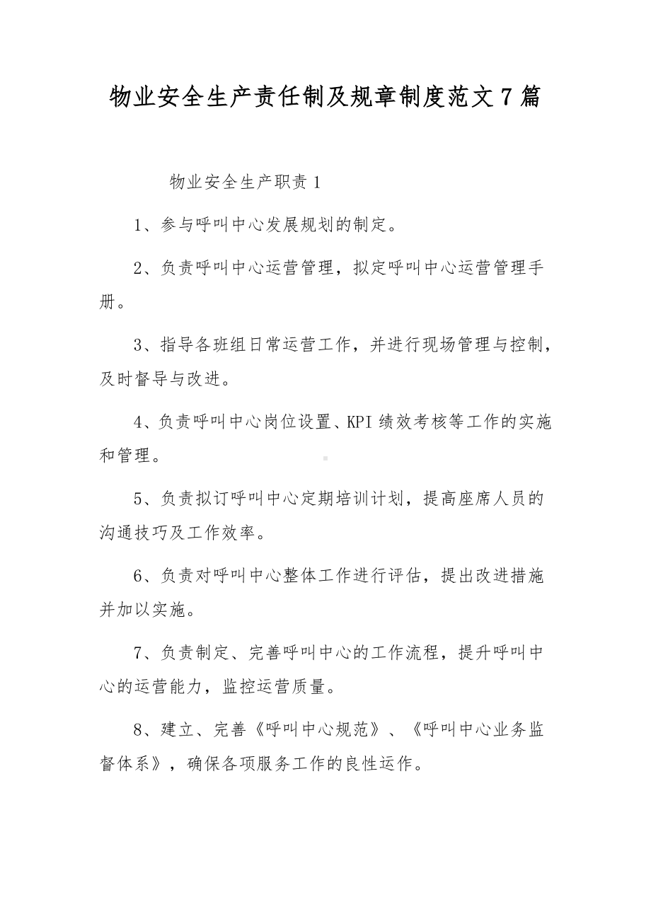 物业安全生产责任制及规章制度范文7篇.docx_第1页