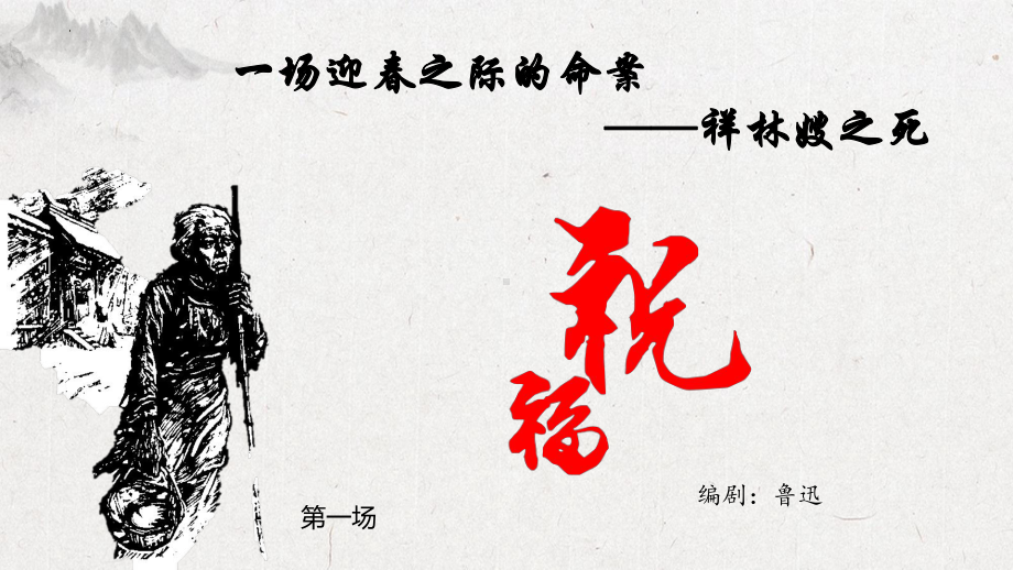 12《祝福》ppt课件44张-（部）统编版《高中语文》必修下册.pptx_第3页