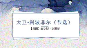 8.《大卫·科波菲尔（节选）》ppt课件34张-（部）统编版《高中语文》选择性必修上册.pptx