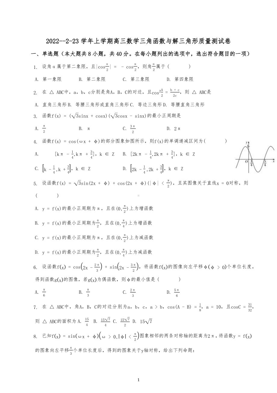 三角函数与解三角形质量测试卷-2023届高三数学一轮复习.docx_第1页