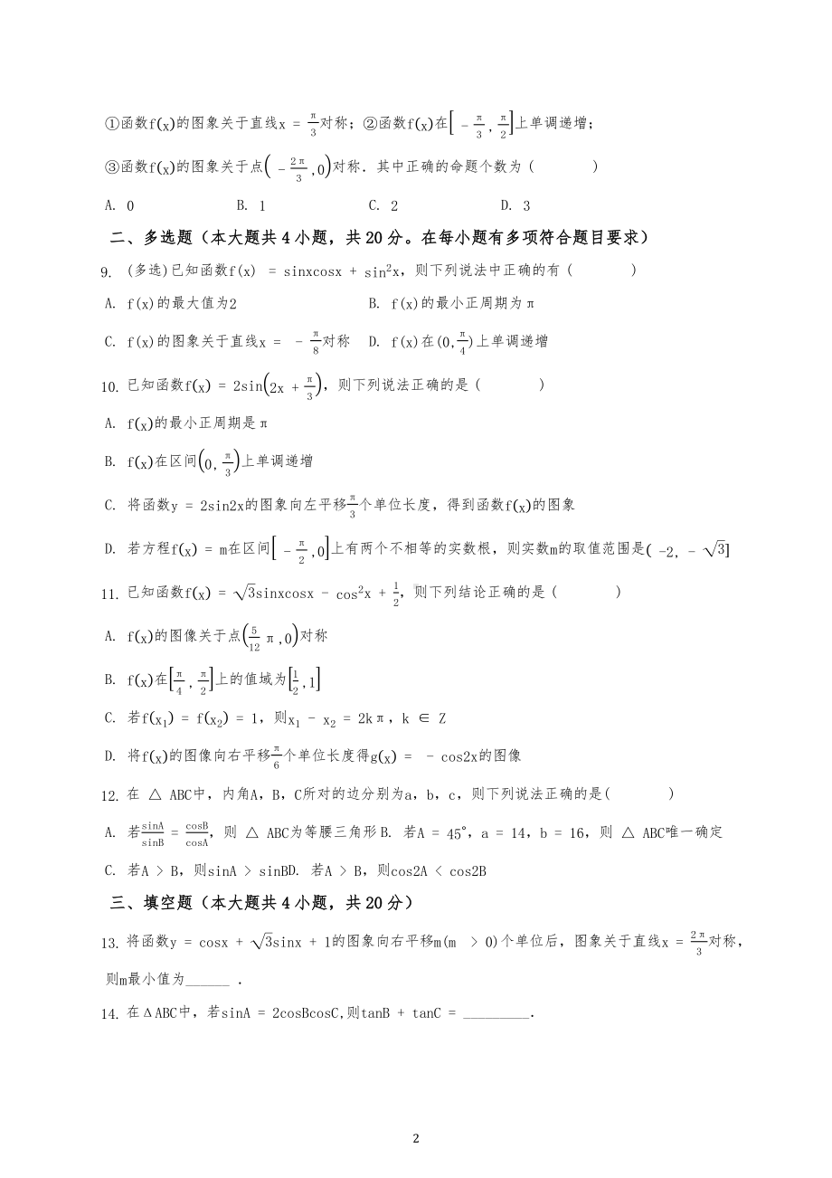 三角函数与解三角形质量测试卷-2023届高三数学一轮复习.docx_第2页