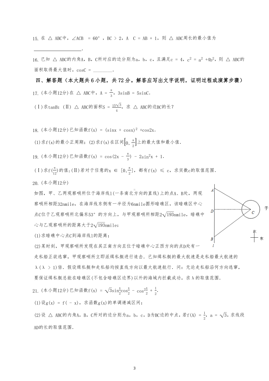 三角函数与解三角形质量测试卷-2023届高三数学一轮复习.docx_第3页