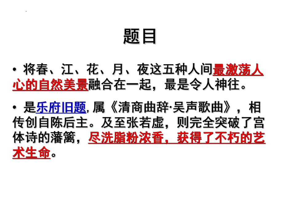 古诗词诵读《春江花月夜》ppt课件29张-（部）统编版《高中语文》选择性必修上册.pptx_第3页