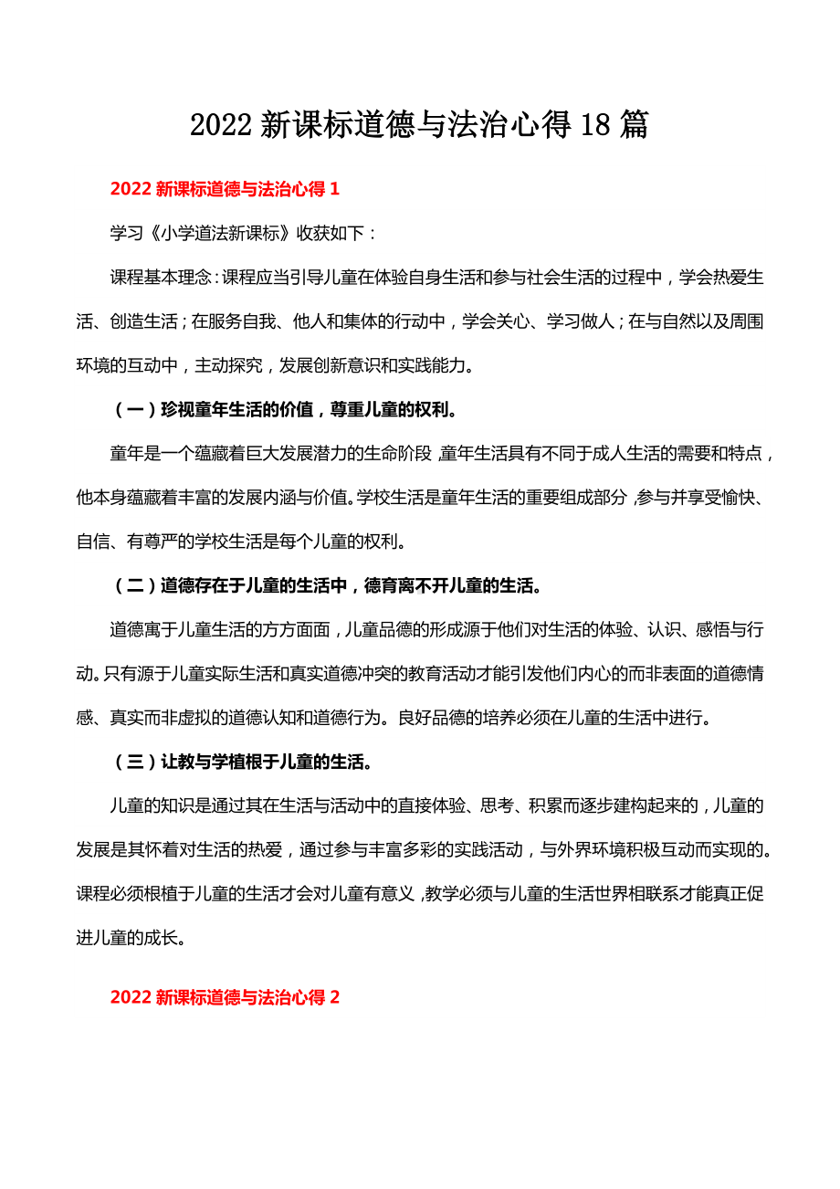 2022新课标道德与法治心得18篇.docx_第1页