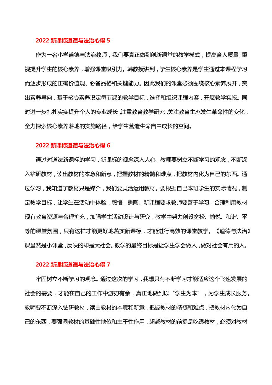 2022新课标道德与法治心得18篇.docx_第3页