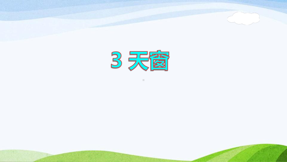 2022-2023部编版语文四年级下册《3天窗课件》.pptx_第1页