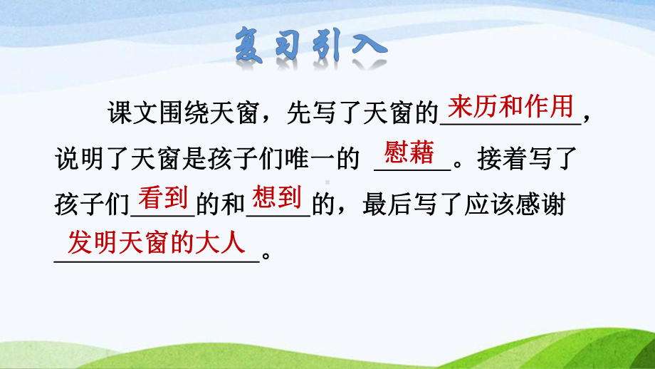 2022-2023部编版语文四年级下册《3天窗课件》.pptx_第2页