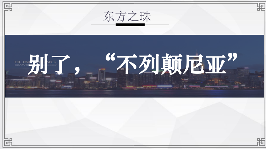 3-1《别了“不列颠尼亚”》ppt课件33张-（部）统编版《高中语文》选择性必修上册.pptx_第2页