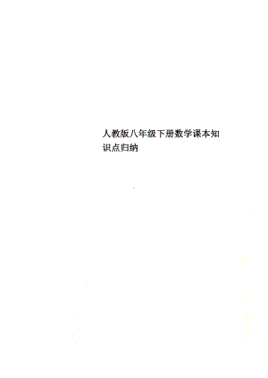 人教版八年级下册数学课本知识点归纳.docx