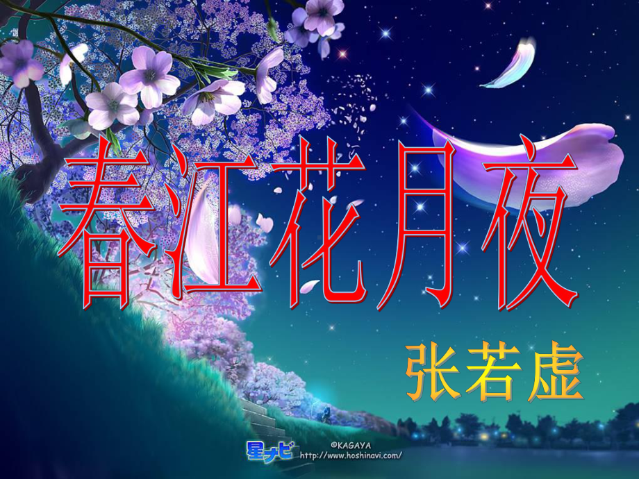 古诗词诵读《春江花月夜》ppt课件84张-（部）统编版《高中语文》选择性必修上册.pptx_第1页