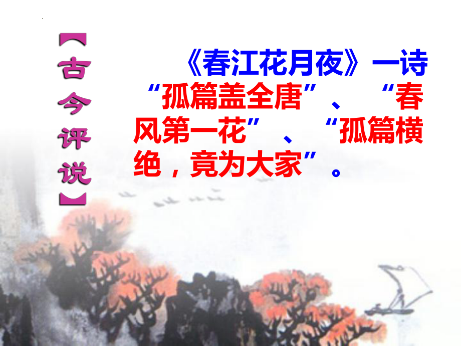 古诗词诵读《春江花月夜》ppt课件84张-（部）统编版《高中语文》选择性必修上册.pptx_第2页