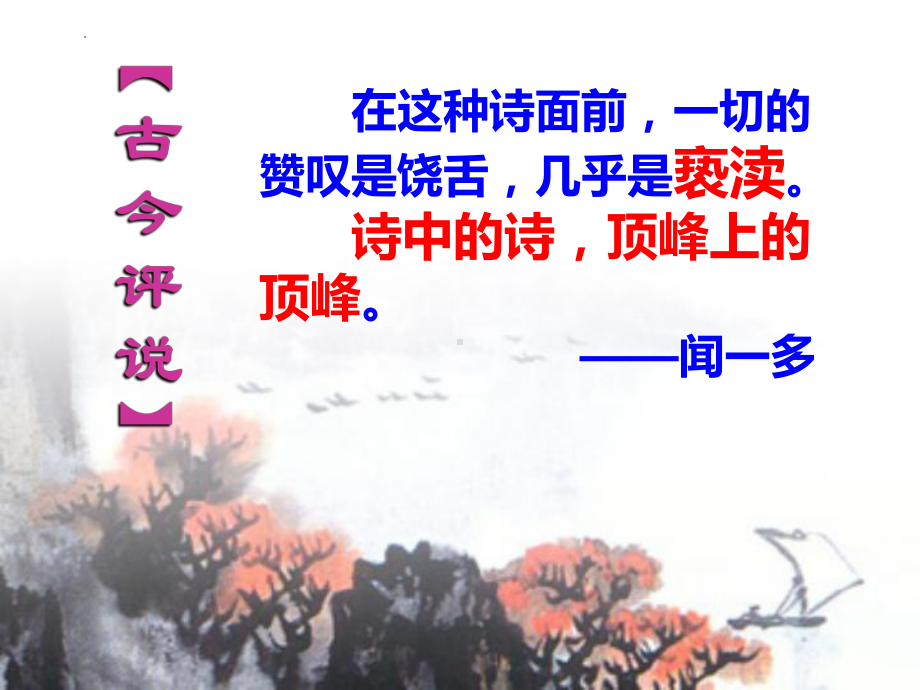 古诗词诵读《春江花月夜》ppt课件84张-（部）统编版《高中语文》选择性必修上册.pptx_第3页